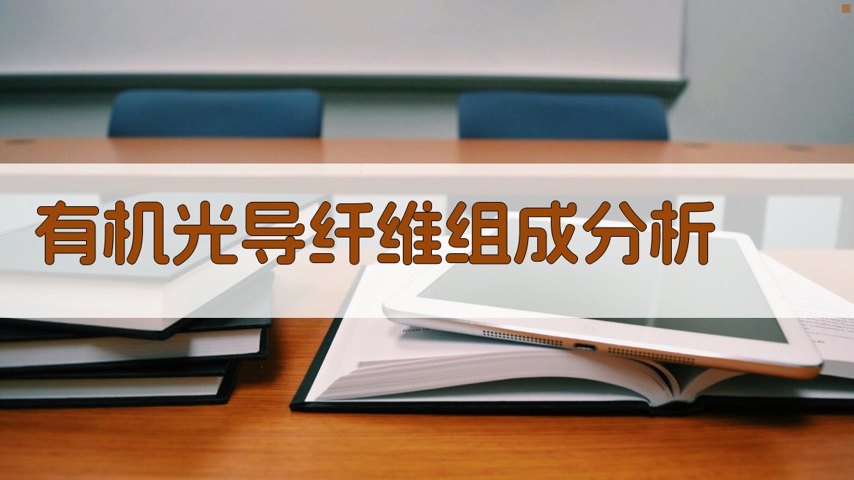 有机光导纤维组成分析