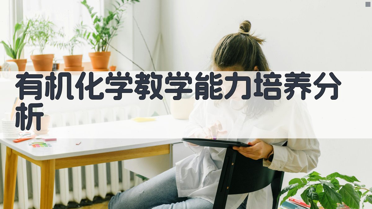 有机化学教学能力培养分析