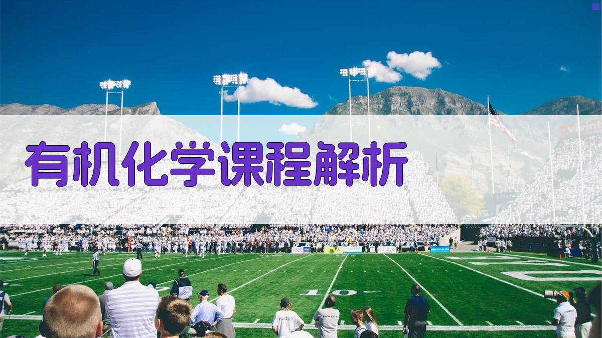 AI有机化学课程解析