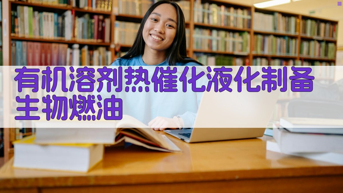 有机溶剂热催化液化制备生物燃油