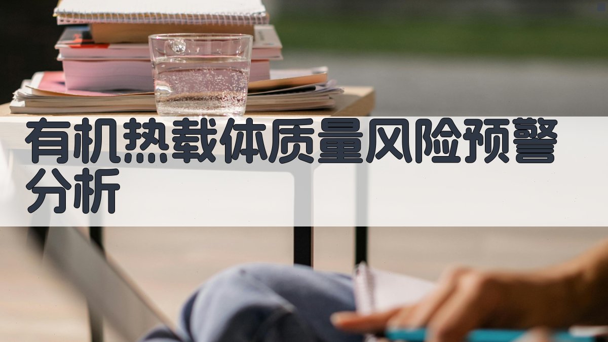 有机热载体质量风险预警分析