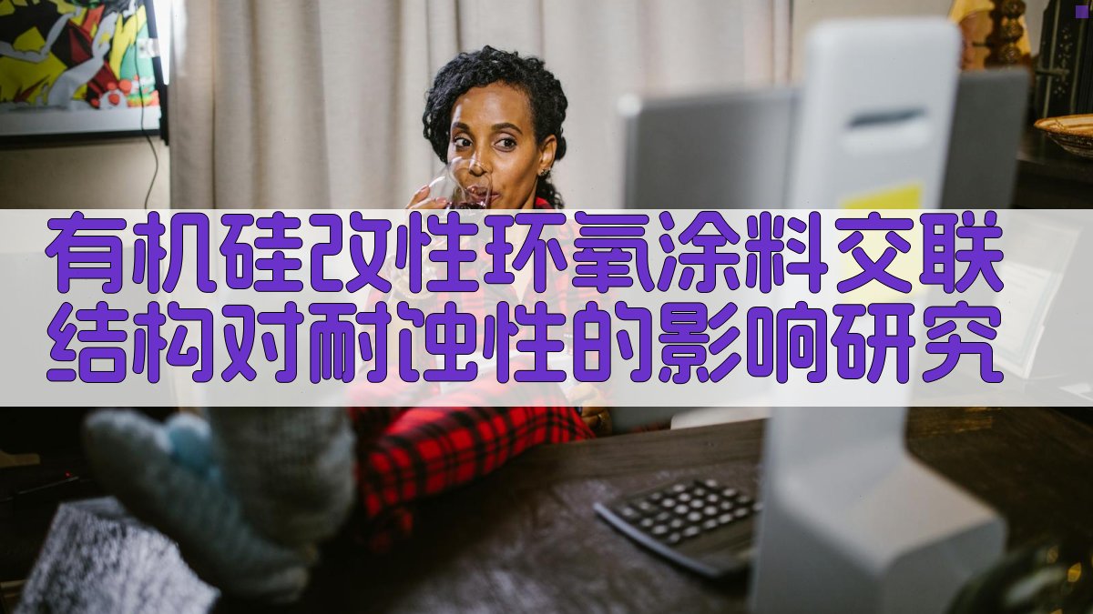 有机硅改性环氧涂料耐蚀性分析