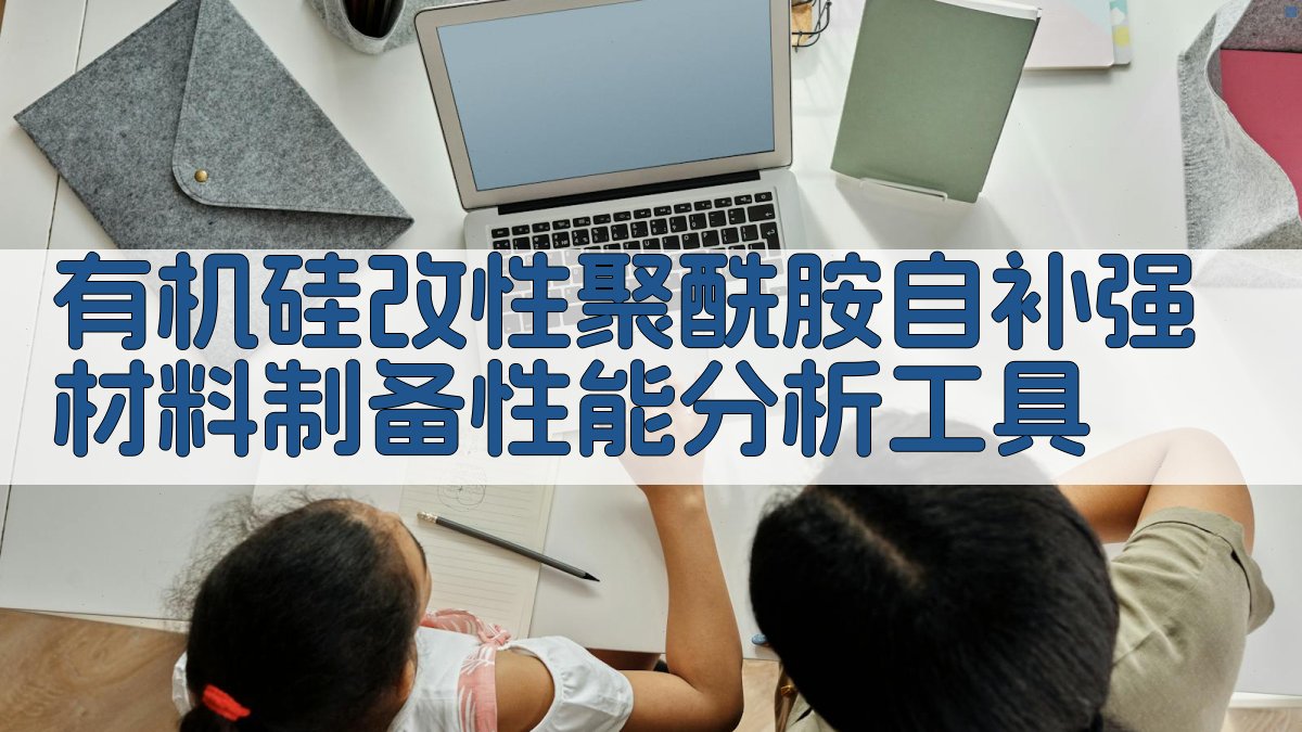 有机硅改性聚酰胺自补强材料制备性能分析工具