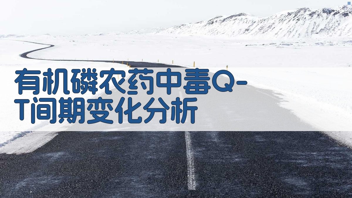 有机磷农药中毒Q-T间期变化分析