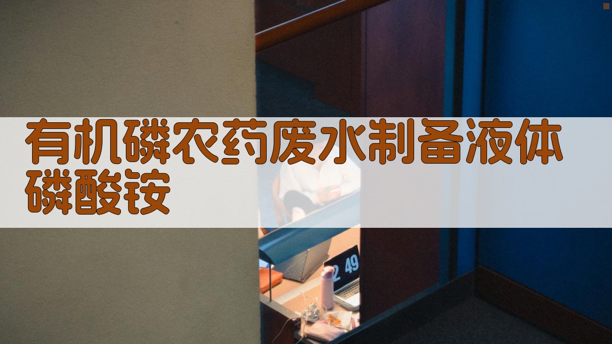 有机磷农药废水制备液体磷酸铵