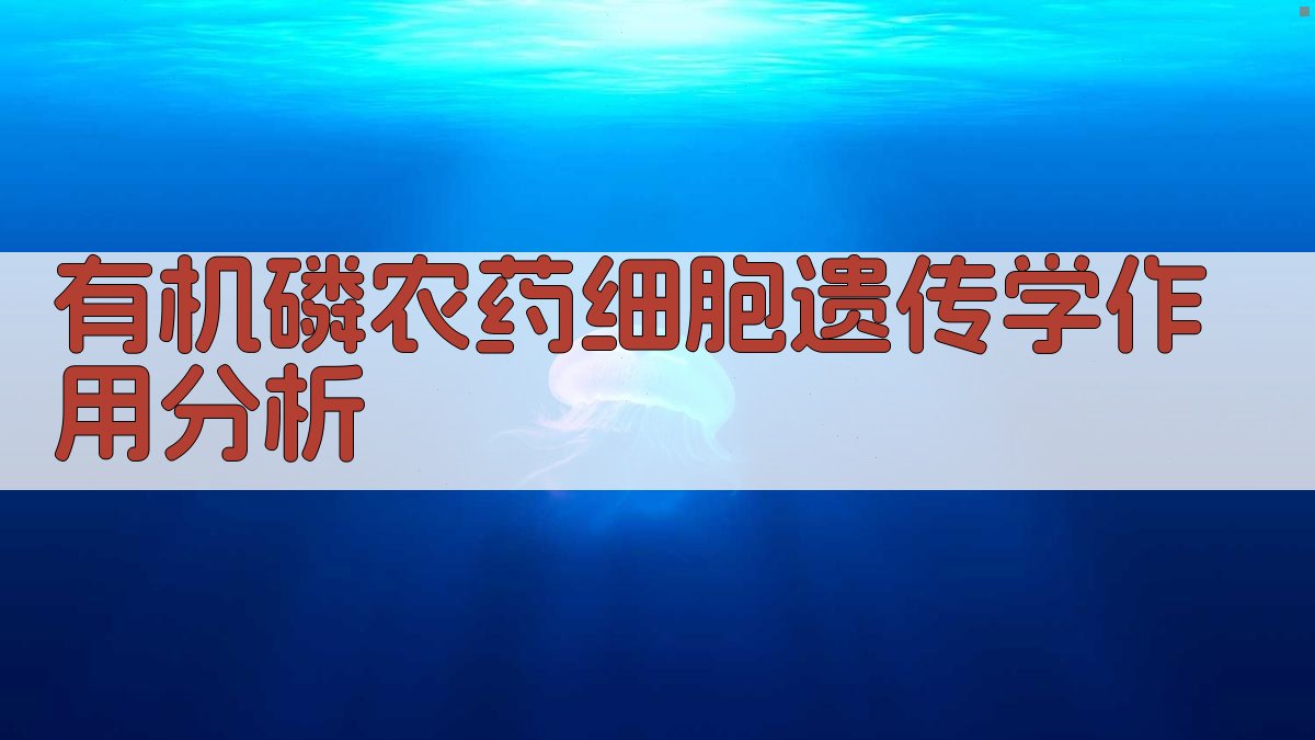 有机磷农药遗传毒性分析