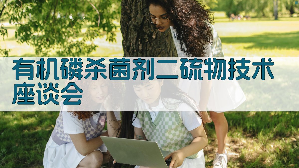 有机磷杀菌剂二硫物技术座谈会分析