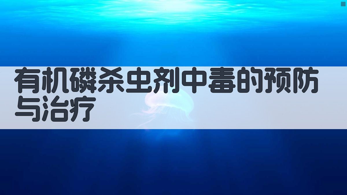 AI有机磷杀虫剂中毒的预防与治疗