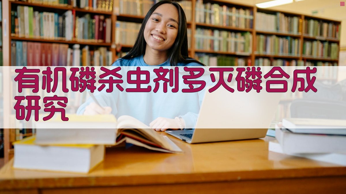 有机磷杀虫剂多灭磷合成研究