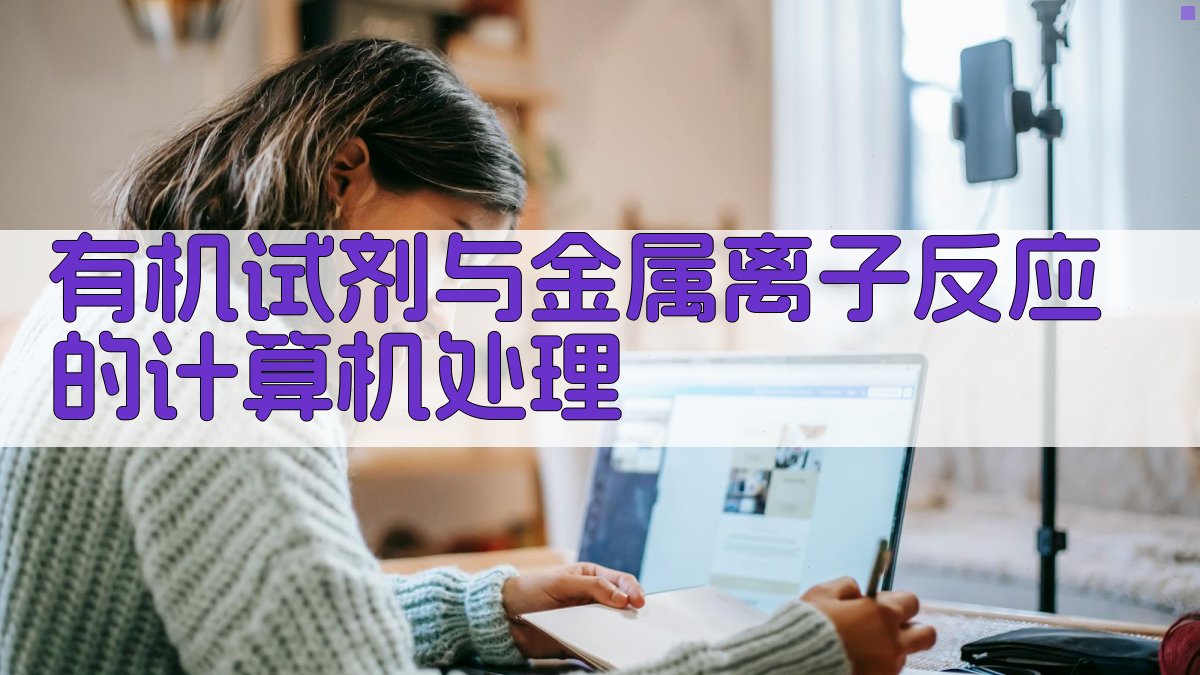 有机试剂与金属离子反应的计算机处理