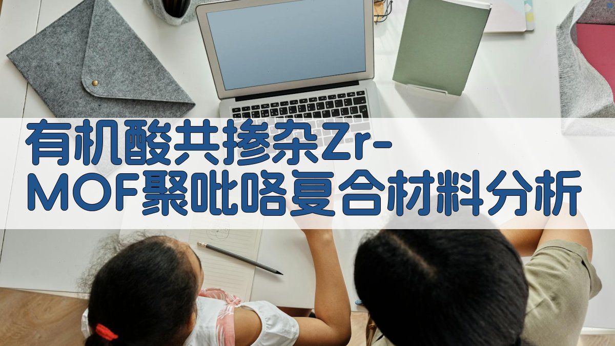 有机酸共掺杂Zr-MOF/聚吡咯复合材料分析