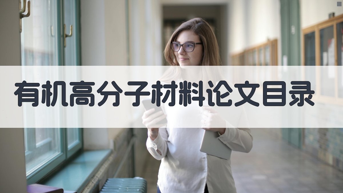 AI一键生成有机高分子材料论文目录