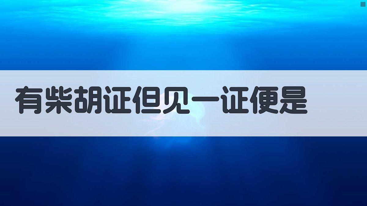 有柴胡证但见一证便是