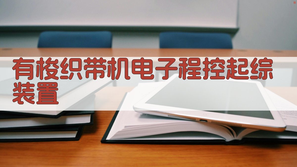 有梭织带机电子程控起综装置分析