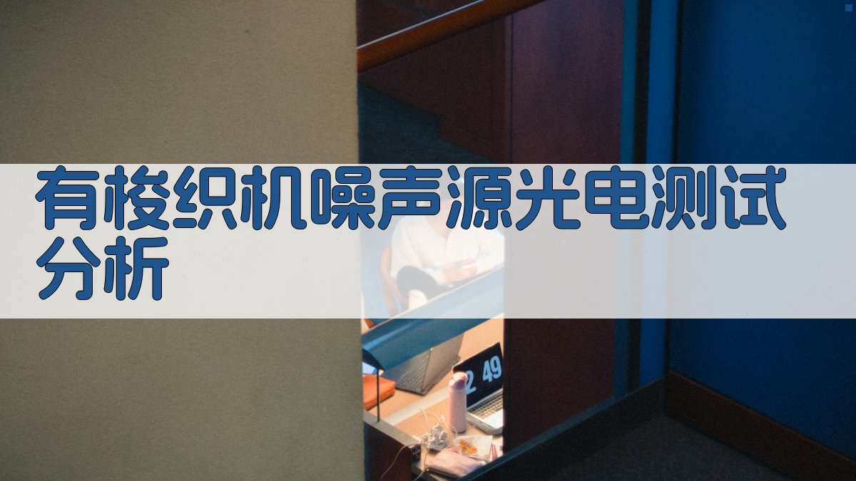 有梭织机噪声源光电测试分析