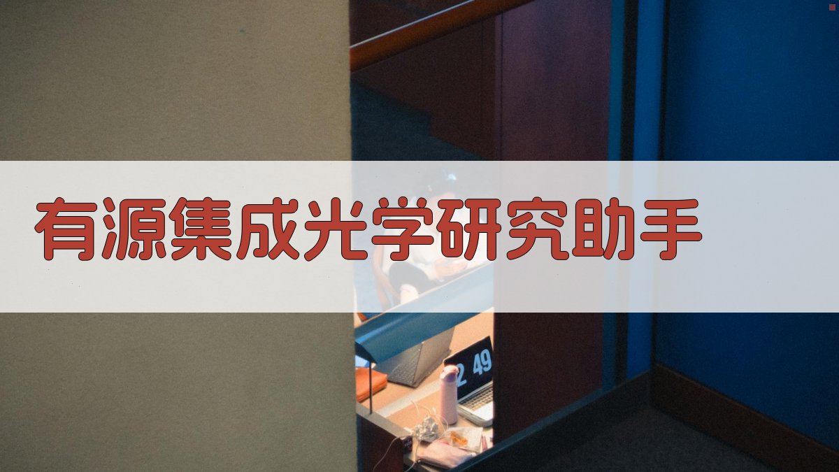 有源集成光学研究助手