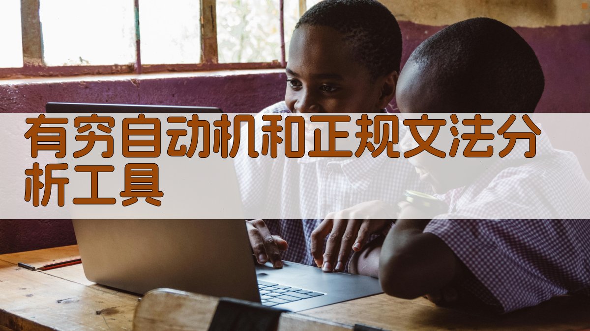 AI有穷自动机和正规文法分析工具