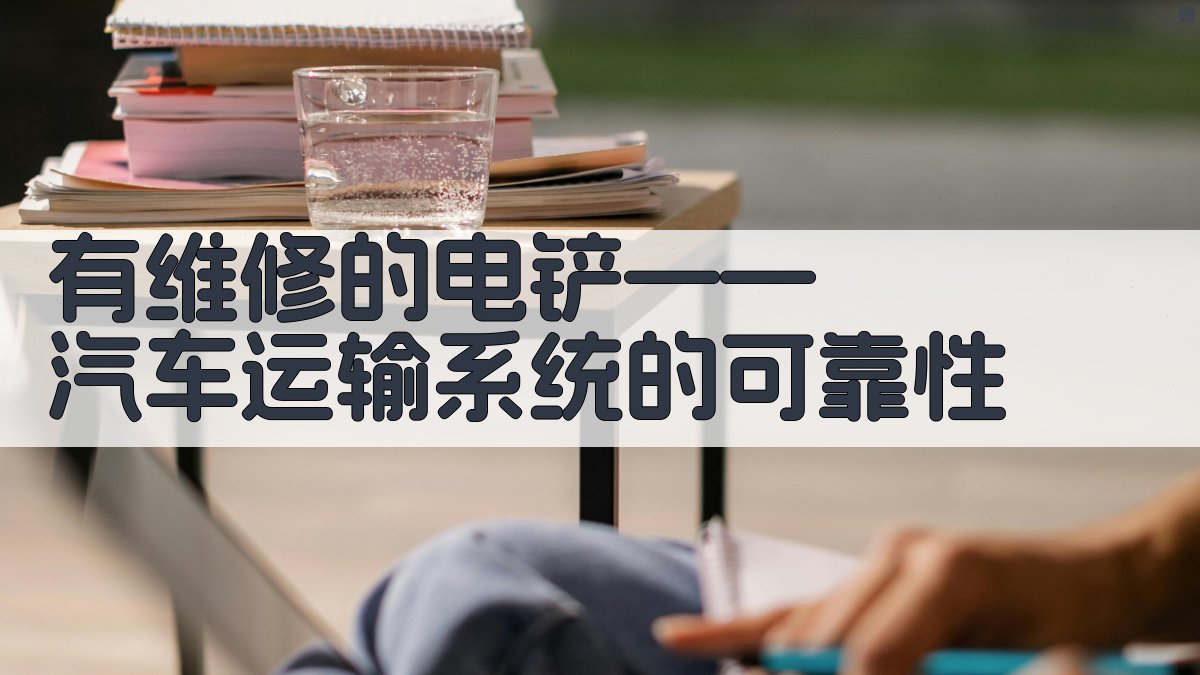 有维修的电铲——汽车运输系统可靠性