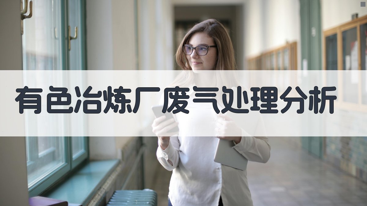 有色冶炼厂废气处理综合利用现状及存在问题分析