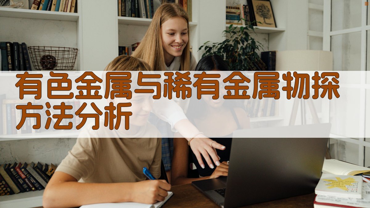 有色金属与稀有金属物探方法分析