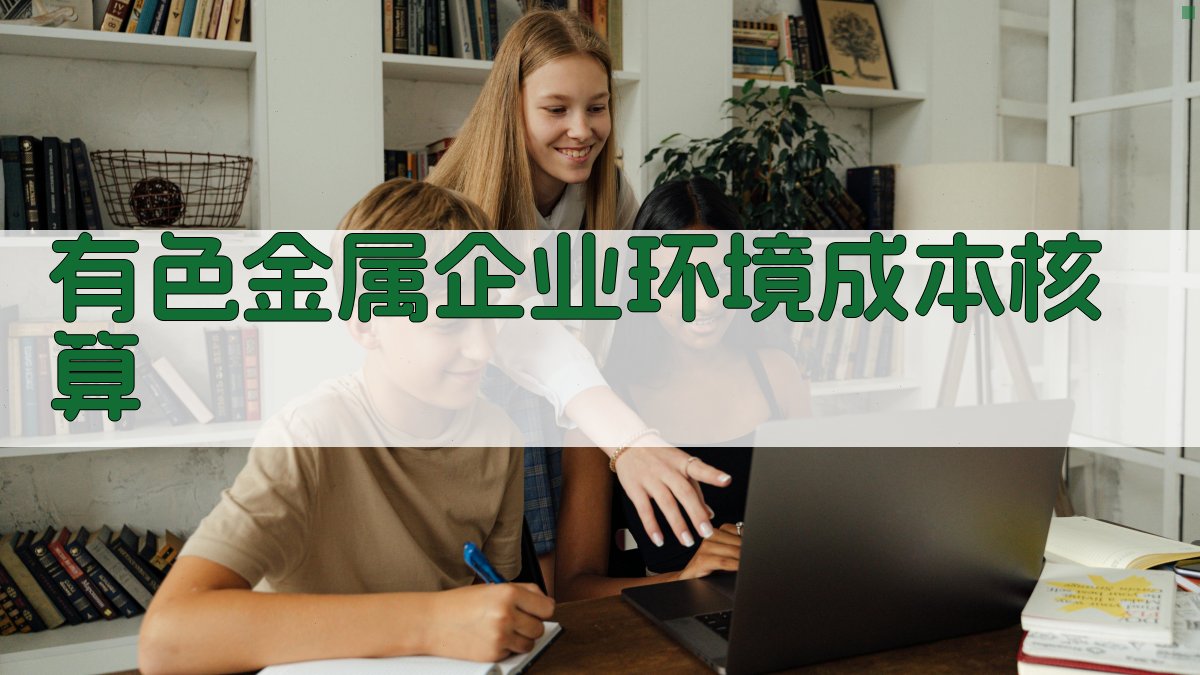 环境成本核算分析