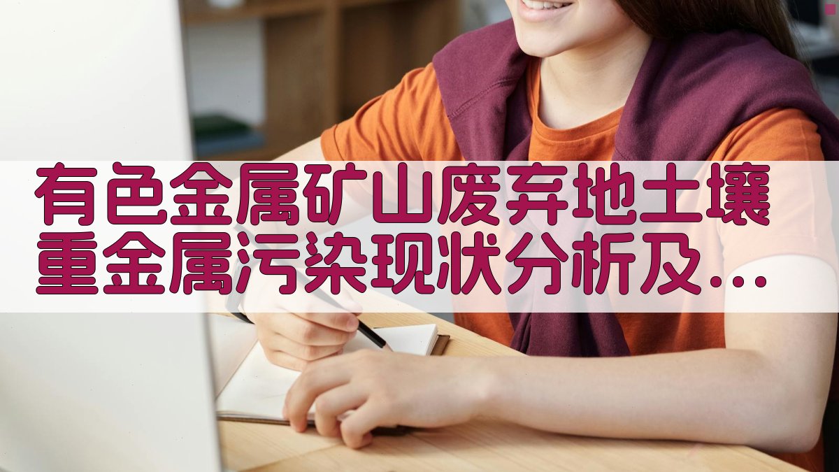 矿山废弃地生态修复