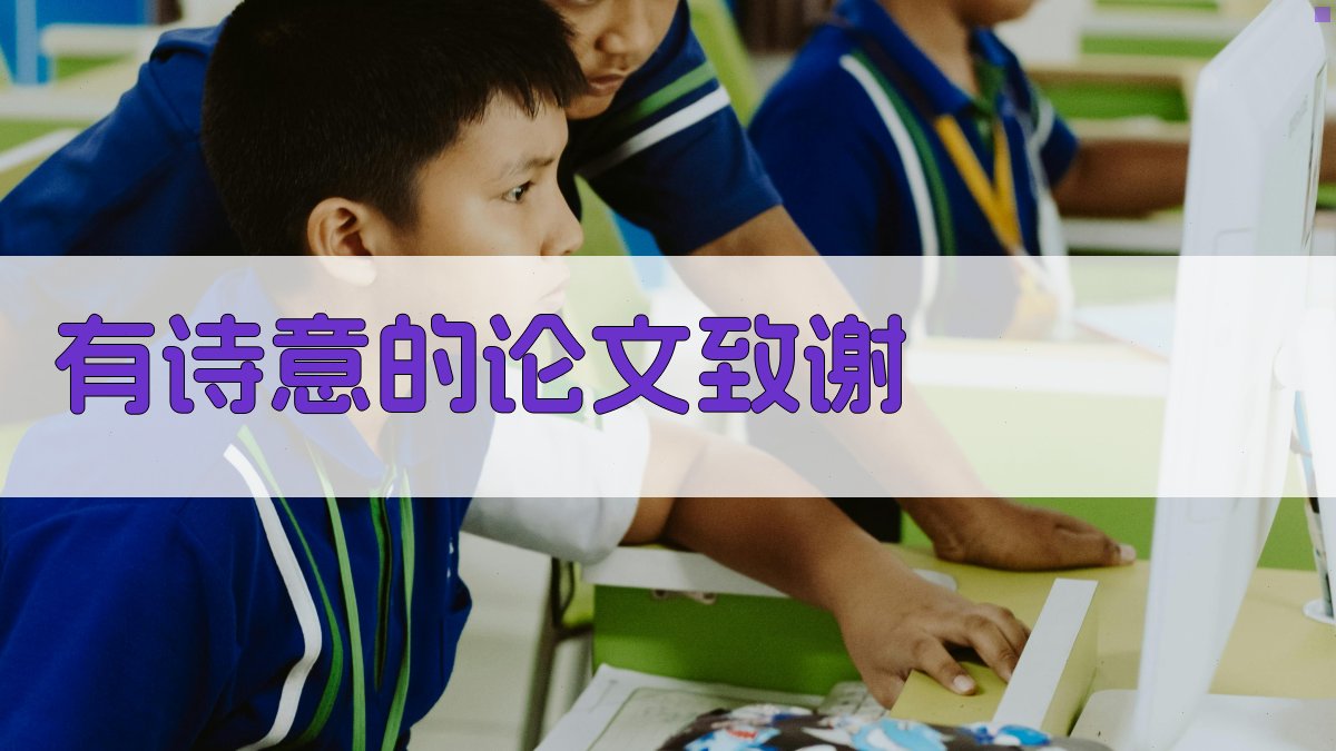 AI有诗意的论文致谢