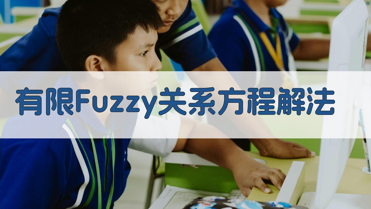 有限Fuzzy关系方程解法