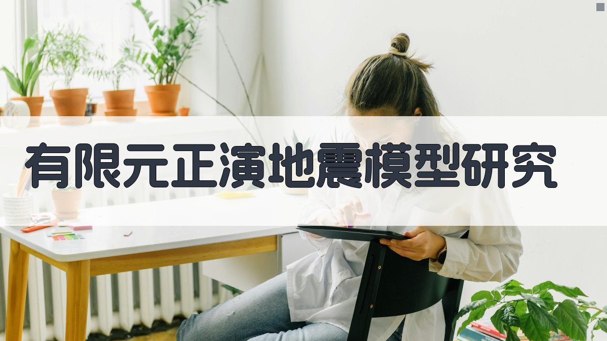 有限元正演地震模型研究分析