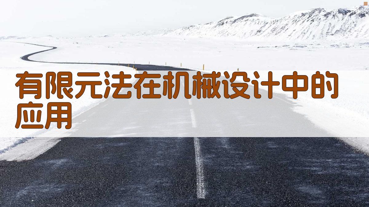 AI有限元法在机械设计中的应用分析