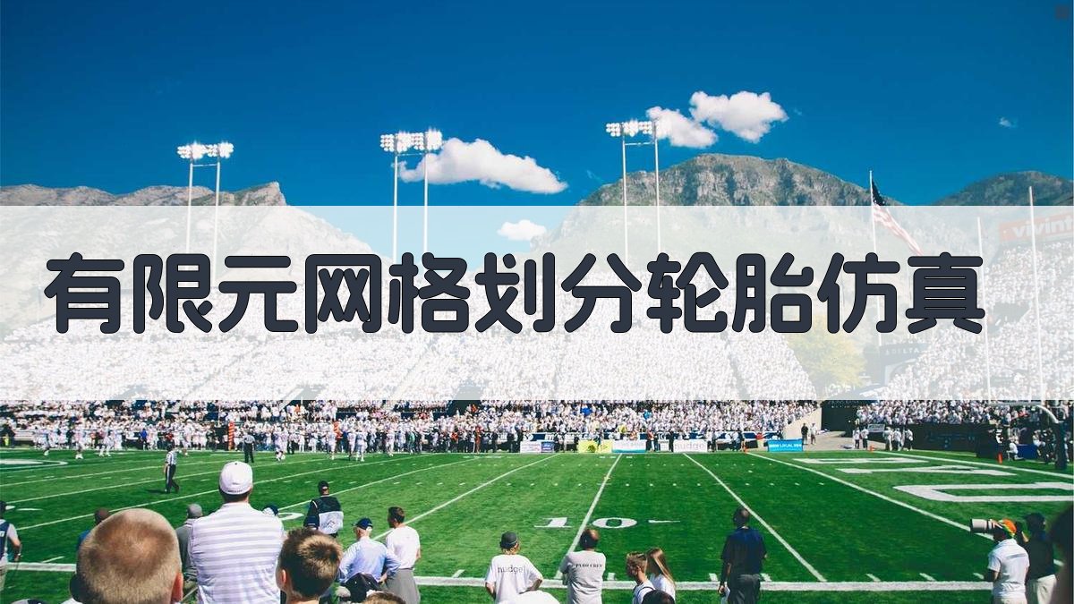 有限元网格划分对轮胎胎圈鼓包仿真影响分析