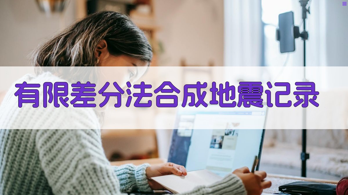 有限差分法合成地震记录