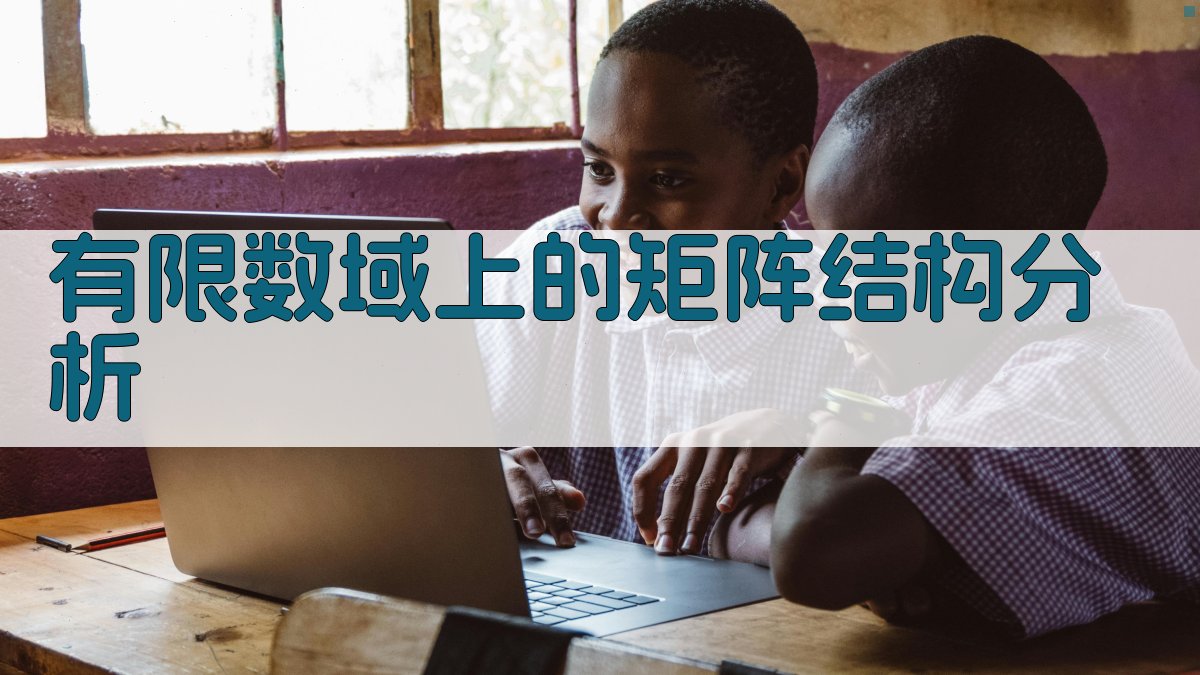 有限数域上的矩阵结构分析