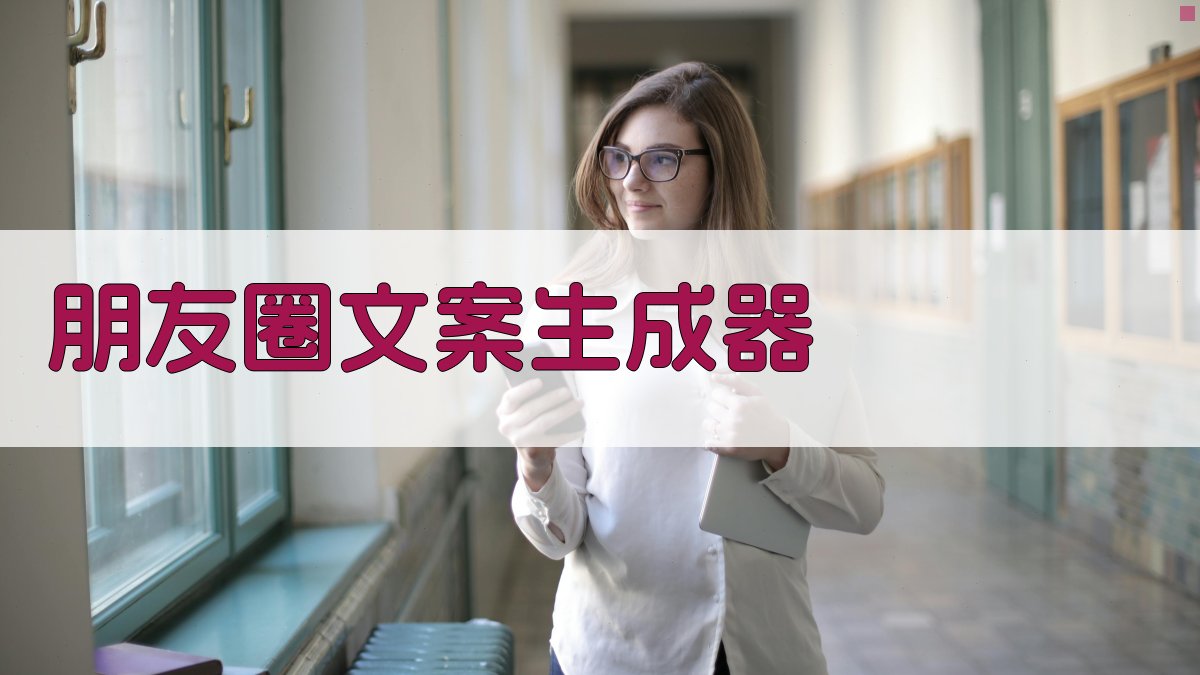 AI朋友圈文案生成