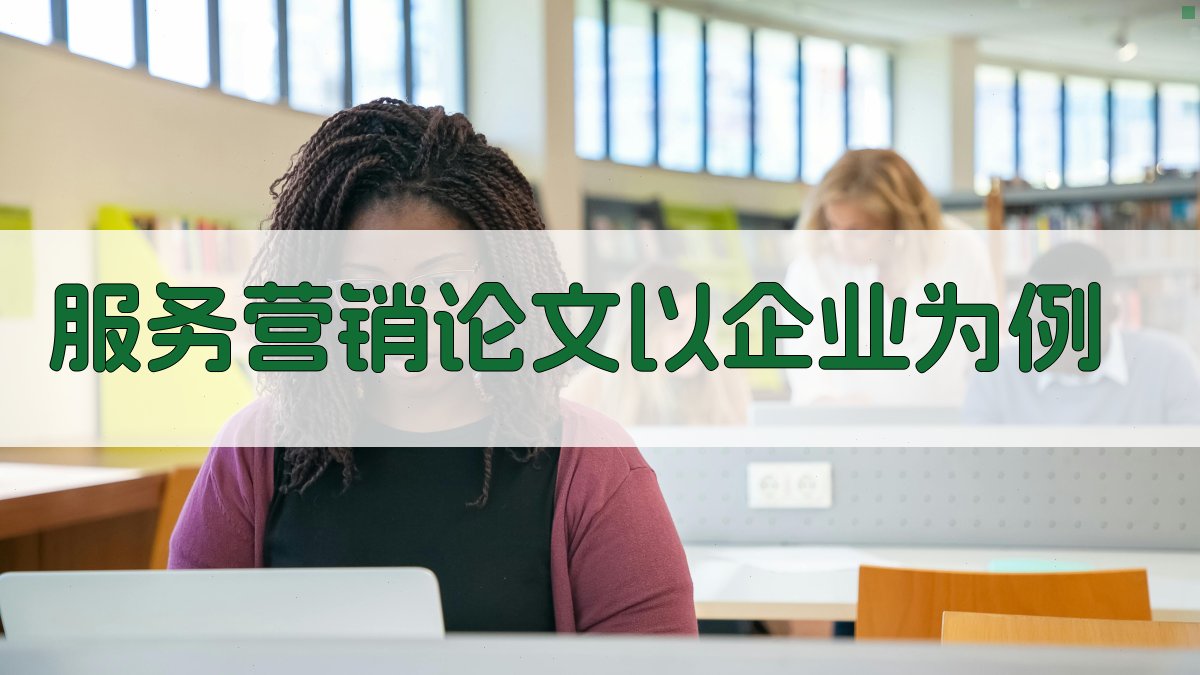 AI服务营销论文以企业为例生成器