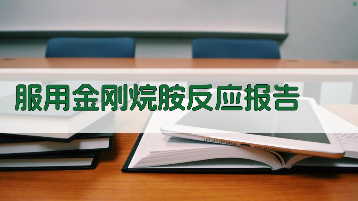 AI智能服用金刚烷胺反应报告生成器