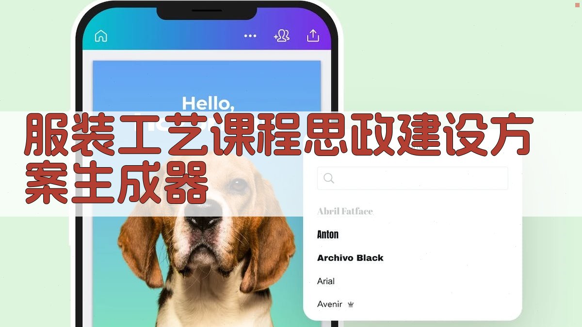 服装工艺课程思政建设方案生成器