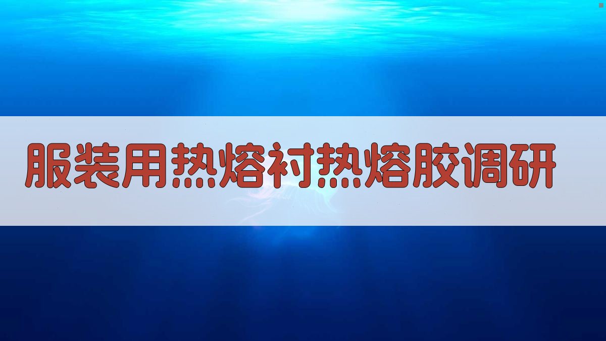 服装用热熔衬、热熔胶调研预测和现状分析