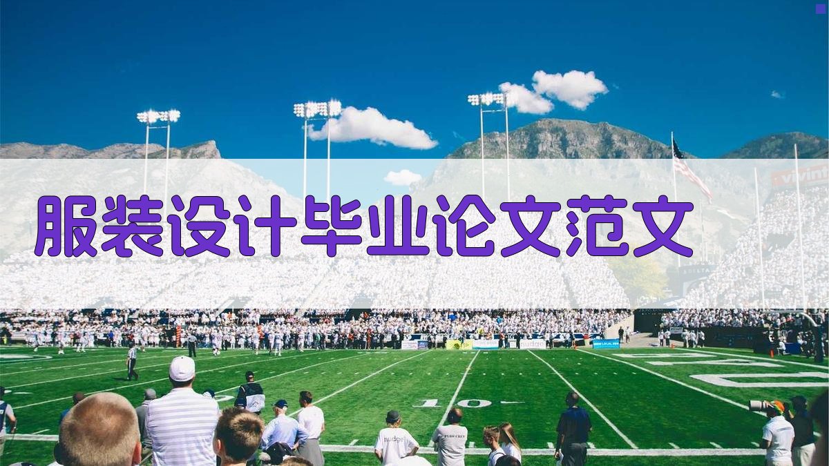 AI一键生成服装设计毕业论文范文