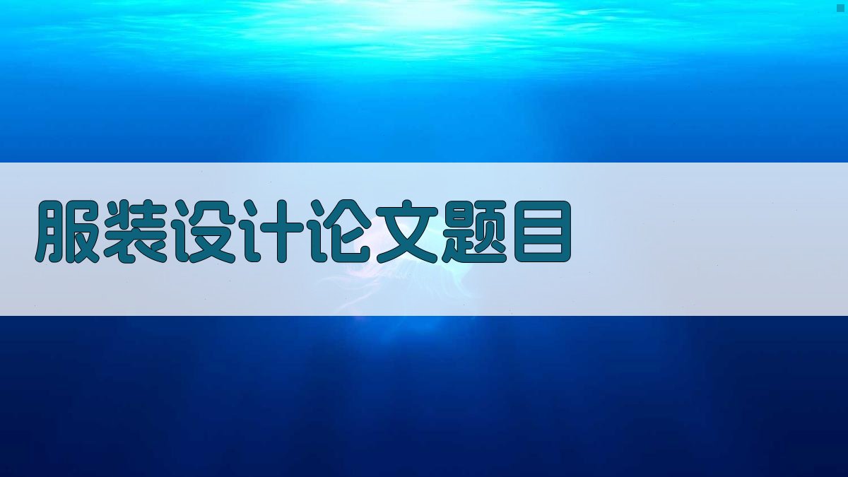 AI一键生成服装设计论文题目