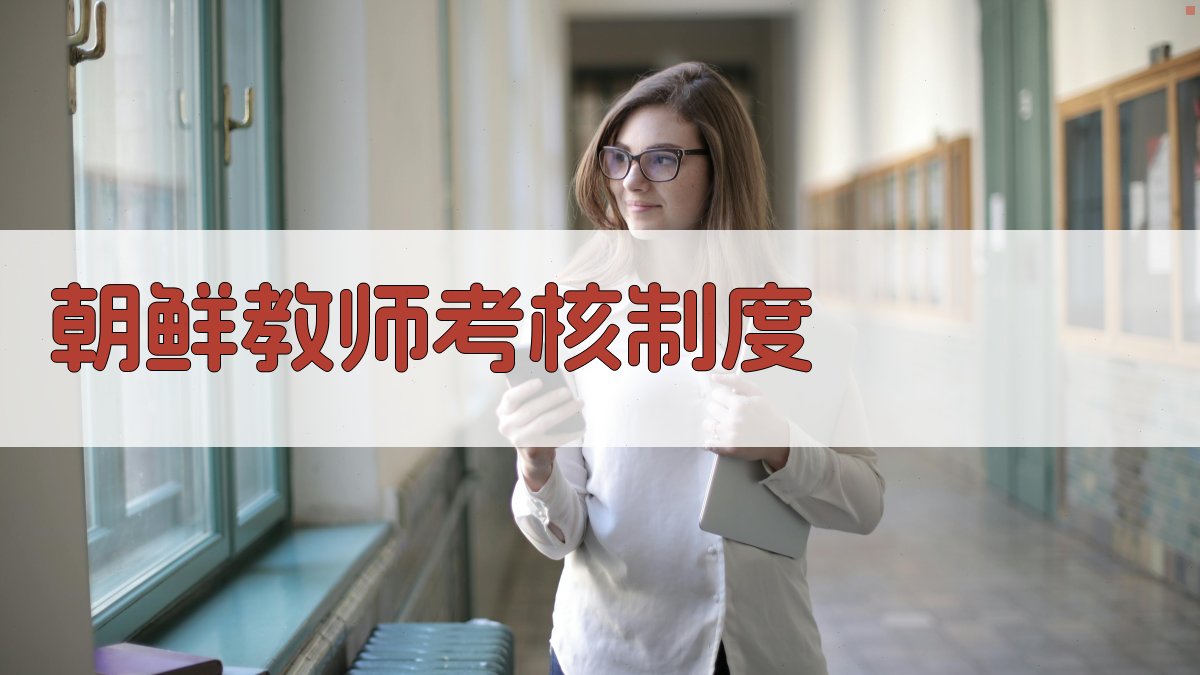 朝鲜教师的考核制度