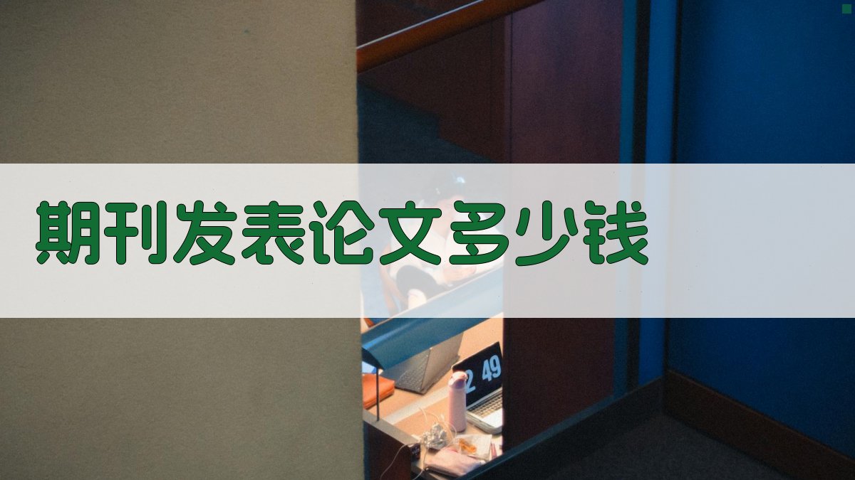 AI期刊发表论文费用查询