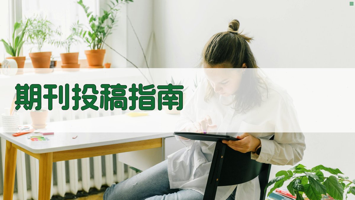 AI期刊投稿指南