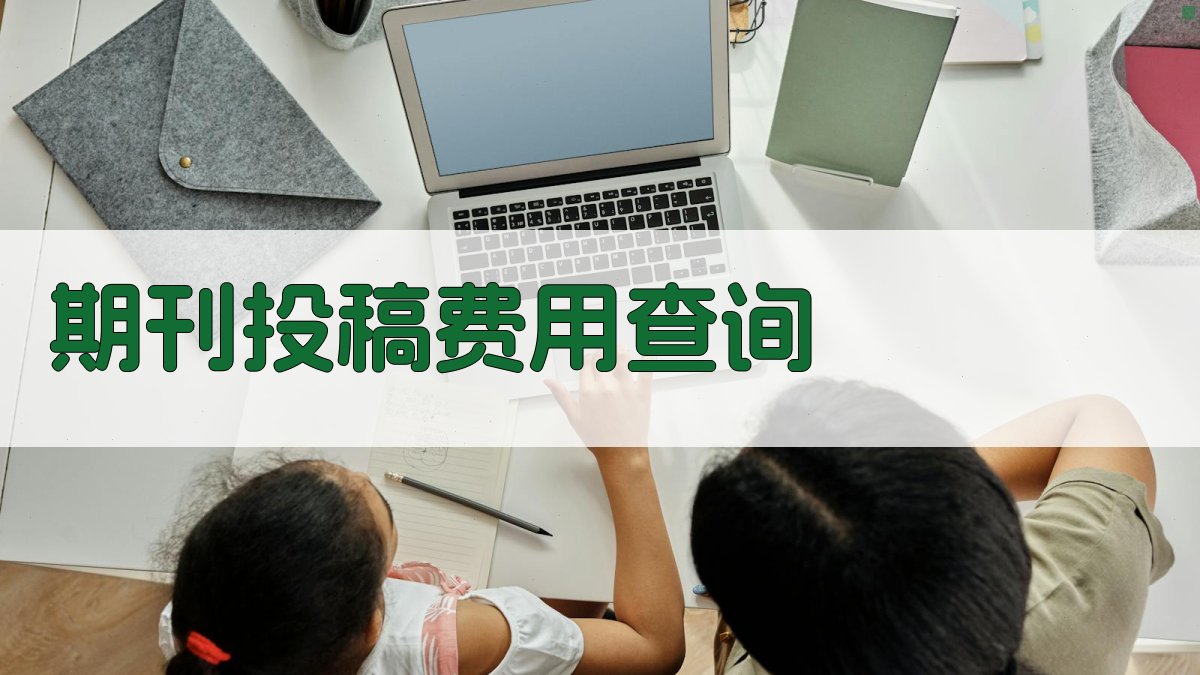 AI期刊投稿费用查询