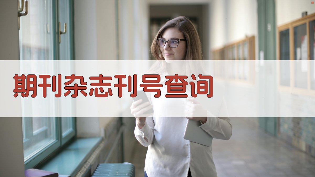 AI期刊杂志刊号查询