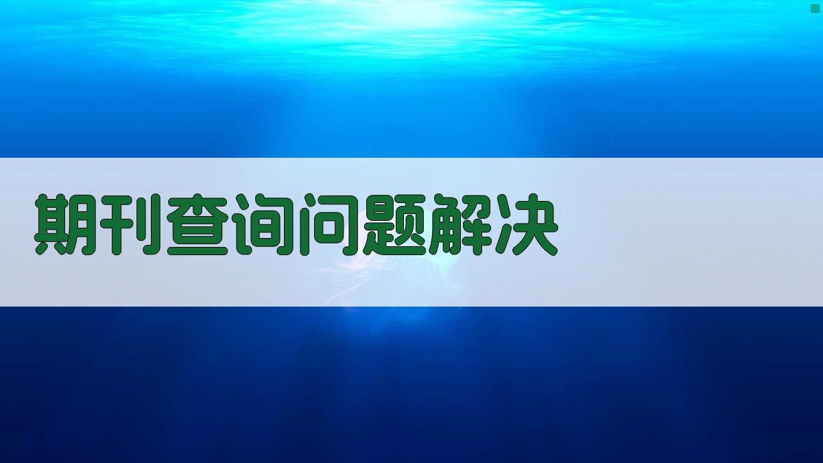 国家新闻出版总署期刊查询问题解决工具