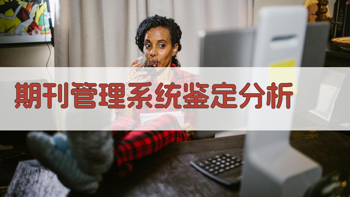 期刊管理系统鉴定分析