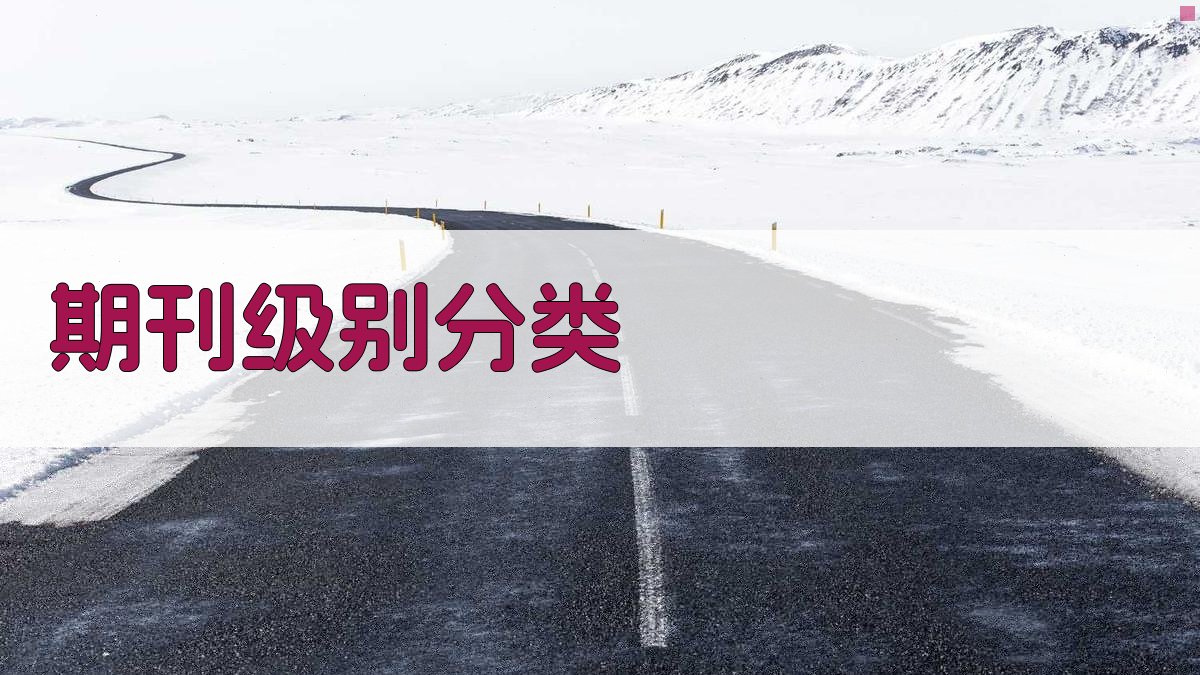 AI智能期刊级别分类