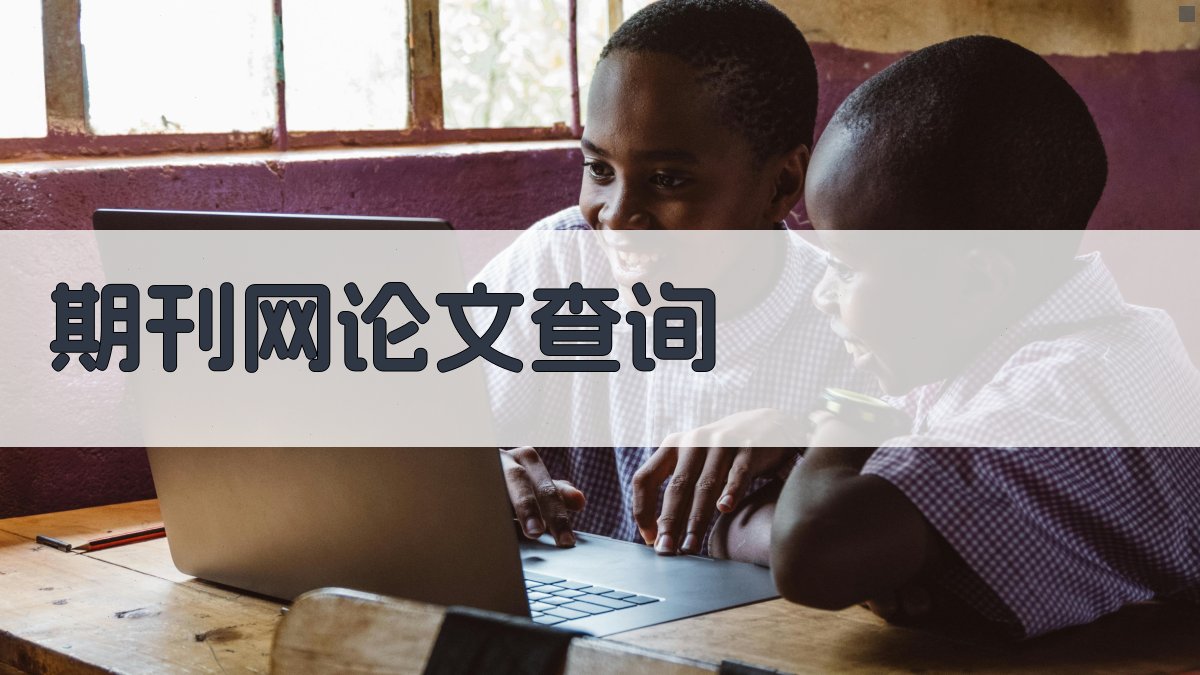 期刊网论文查询