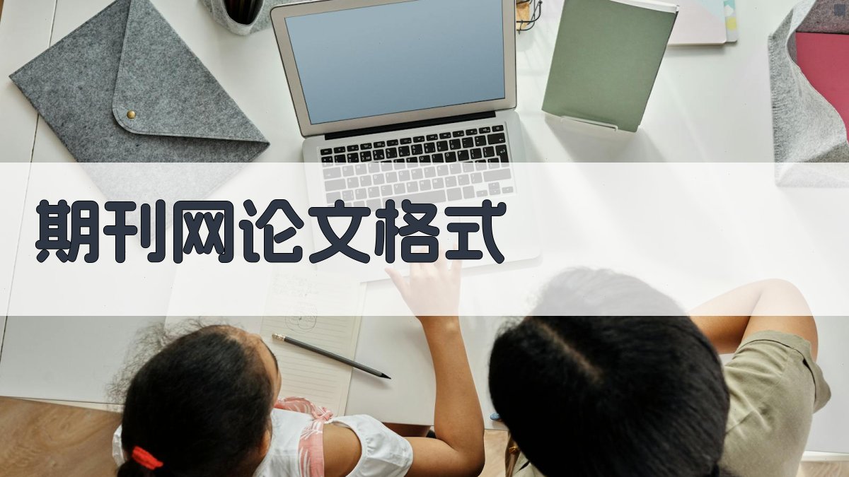 AI期刊网论文格式生成器